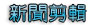 聯誼活動